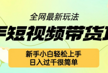 快手短视频带货项目最新玩法,新手小白轻松上手,日入几张很简单-蜗牛学社