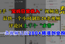 快手“宝妈日常收入”视频连怼，一个小时制作20条视频，评论区上千个“求带”，一条视频引流200+精准创业粉-蜗牛学社