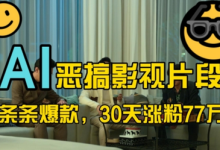 蓝海赛道，AI恶搞影视片段，条条爆款，30天涨粉77万，全流程拆解-蜗牛学社
