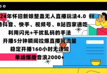 2024年怀旧新娘整蛊直播无人玩法4.0,开播5分钟瞬间拉爆直播间流量,单场爆撸音浪2000+-蜗牛学社