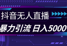 抖音快手视频号全平台通用无人直播引流法,利用图片模板和语音话术,暴力日引流100+创业粉-蜗牛学社