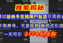快手引流创业粉，不用养号、不发视频、搬砖式引流法，一天可引200+创业粉-蜗牛学社