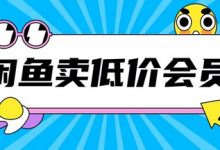 外面收费998的闲鱼低价充值会员搬砖玩法号称日入200+-蜗牛学社