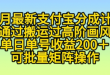 11月支付宝分成计划“通过搬运过高阶画风”,小白操作单日单号收益200+,可放大操作-蜗牛学社