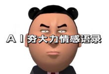 蓝海首发，AI夯大力情感语录，7天爆粉3万+，变现思路和制作全流程拆解-蜗牛学社