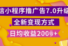 小程序挂JI最新7.0玩法,全新升级玩法,日均多张,小白可做-蜗牛学社