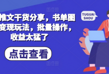 小说推文干货分享，书单图文类变现玩法，批量操作，收益太猛了-蜗牛学社