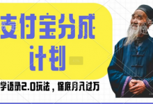 支付宝分成计划国学语录2.0玩法，撸生活号收益，操作简单，保底月入过W-蜗牛学社