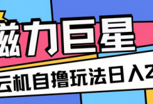 磁力巨星，无脑撸收益玩法无需手机云机操作可矩阵放大单日收入200+-蜗牛学社