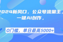 2024新风口，公众号流量主，一键AI创作，单日最高5张+，小白一学就会-蜗牛学社