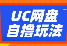 UC网盘自撸拉新玩法，利用云机无脑撸收益，2个小时到手3张-蜗牛学社