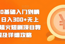 短剧0基础入门到精通，日入300+无上限，超火短剧项目教程及详细攻略-蜗牛学社