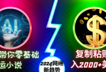 AI带你零基础搬运小说,复制粘贴月入2000+美金,2024网赚新趋势-蜗牛学社