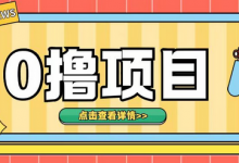 0撸项目，无需成本无脑操作只需转发朋友圈即可单日收入500+-蜗牛学社
