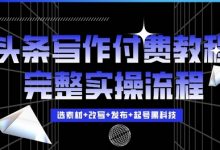 今日头条写作付费私密教程,轻松日入3位数,完整实操流程-蜗牛学社