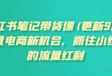 小红书笔记带货课(更新10月)流量电商新机会，抓住小红书的流量红利-蜗牛学社