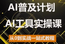 AI普及计划，2024AI工具实操课，从0到实战一站式教程-蜗牛学社