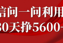 微信问一问分成，复制粘贴，单号一个月5600+-蜗牛学社