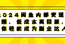 2024闲鱼内部变现课程,低成本高回报,让你轻松成为副业达人-蜗牛学社