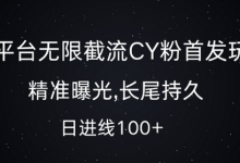 单平台无限截流创业粉首发玩法，精准曝光，长尾持久，日引流100+-蜗牛学社