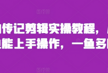 人物传记剪辑实操教程，小白也能上手操作，一鱼多吃-蜗牛学社