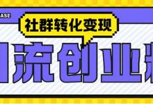 最新抖音引流创业粉玩法,之社群转化变现思路-蜗牛学社