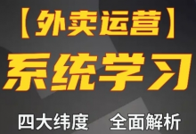 外卖运营高阶课，四大维度，全面解析，新手小白也能快速上手，单量轻松翻倍-蜗牛学社