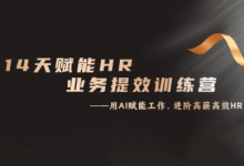 14天ChatGPT赋能HR业务提效训练营，从小白到应用高手-蜗牛学社