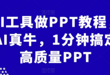 AI工具做PPT教程，AI真牛，1分钟搞定高质量PPT-蜗牛学社