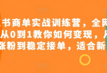 小红书商单实战训练营，全网首发，从0到1教你如何变现，从起号涨粉到稳定接单，适合新手-蜗牛学社