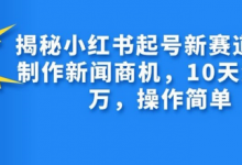 揭秘小红书起号新赛道，AI制作新闻商机，10天涨粉1万，操作简单-蜗牛学社