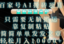百家号AI搬砖项目，全新玩法出炉，只需要无脑搬运，靠复制粘贴，简单发文章，也能轻松月入1W-蜗牛学社