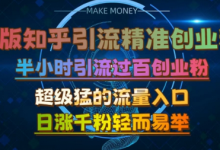 微版知乎引流创业粉，超级猛流量入口，半小时破百，日涨千粉轻而易举-蜗牛学社