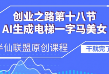 AI生成电梯一字马美女制作教程,条条流量上万,别再在外面被割韭菜了,全流程实操-蜗牛学社