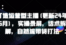 打造运营型主播(更新24年11月)，实操录屏，话术拆解，自然流带货打法-蜗牛学社