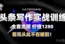 11月最新头条1280付费课程，手把手教你日入300+  教你写一篇没有“AI味的文章”，附赠独家指令-蜗牛学社