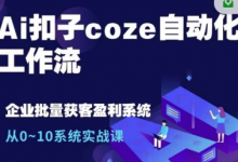 Ai扣子coze自动化工作流，从0~10系统实战课，10个人的工作量1个人完成-蜗牛学社