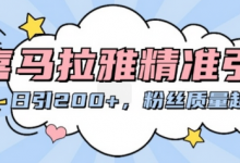 喜马拉雅精准引流，日引200+粉丝质量超高-蜗牛学社