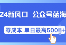 2024新风口微信公众号蓝海爆款赛道，全自动写作小白轻松月入2w+-蜗牛学社