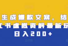 AI生成爆款文案,结合小红书虚拟资料最新玩法日入200+-蜗牛学社