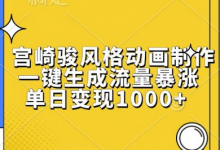 宫崎骏风格动画制作，一键生成流量暴涨，单日变现1k-蜗牛学社