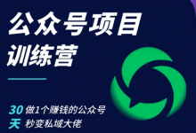 公众号项目训练营，30天做1个赚钱的公众号，秒变私域大佬-蜗牛学社