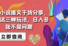 抖音小说推文搬运详解,掌握这三种玩法,日入多张不是问题-蜗牛学社