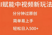 AI赋能中视频最新玩法,分分钟过原创,简单易上手,轻松日入500+-蜗牛学社