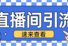 抖音直播间引流创业粉玩法日引200+精准粉丝-蜗牛学社