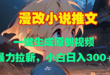漫改小说推文，一键生成原创视频，暴力拉新，小白日入3张-蜗牛学社