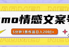 emo情感文案号几分钟一个作品,多种变现方式,轻松日入多张-蜗牛学社