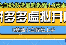拼多多虚拟开店，全自动发货最新教程4.0版本，0基础小自轻松上手-蜗牛学社