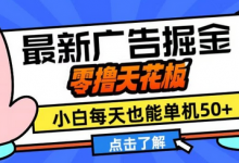 11月最新广告掘金，零撸天花板，小白也能每天单机50+，放大收益翻倍-蜗牛学社