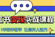 小红书推广实战训练营，小红书从0-1“变现”实战课程，教你月入过W-蜗牛学社